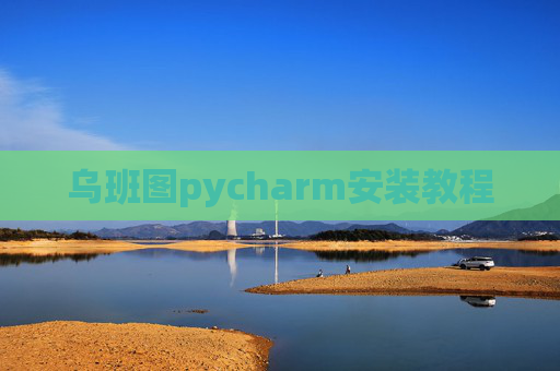 乌班图pycharm安装教程